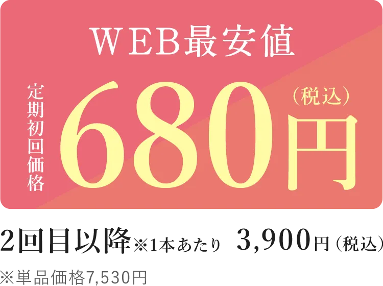 WEB最安値_定期初回価格680円(税込)